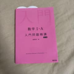 数学1・A入門問題精講のサムネイル