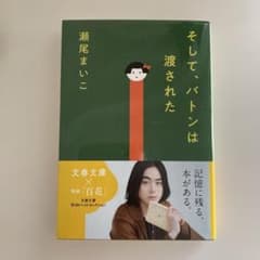 そして、バトンは渡されたのサムネイル
