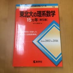 東北大の理系数学15カ年のサムネイル
