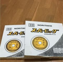 切断砥石  スーパービック 20枚短期間出品予定品のサムネイル