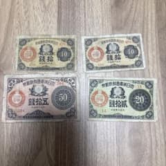 (1A) 大正少額紙幣のサムネイル