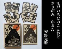 【匿名配送】安野光雅 かるた きりがみ江戸いろは 未開封 匿名配送】安野光雅 かるた きりがみ江戸いろは 未開封 - メルカリ