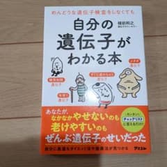 自分の遺伝子がわかる本のサムネイル