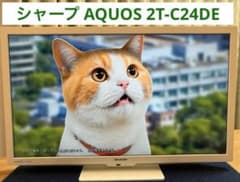 シャープAQUOS 2T-C24DE 液晶テレビのサムネイル