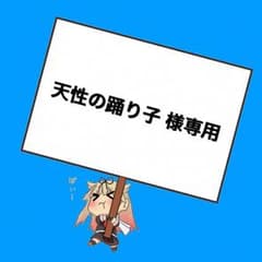 天性の踊り子 様専用のサムネイル
