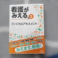 看護がみえる vol.3 フィジカルアセスメントのサムネイル