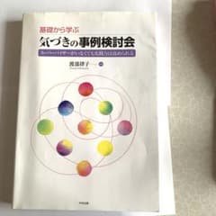 基礎から学ぶ気づきの事例検討会 : スーパーバイザーがいなくても実践力は高めら…のサムネイル