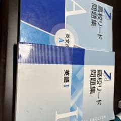 高校リード問題集 英文法A 英語I 2冊セット答え付きのサムネイル