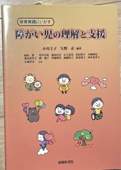 保育実践にいかす障がい児の理解と支援のサムネイル