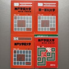 C010【おまとめused】過去問4点セット神戸学院大学神戸女学院大学第一薬科大のサムネイル