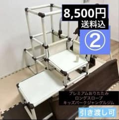 野中製作所 プレミアムおりたたみロングスロープ キッズパークジャングルジム②