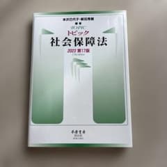 トピック社会保障法 2023 第17版 本沢巳代子 新田秀樹のサムネイル