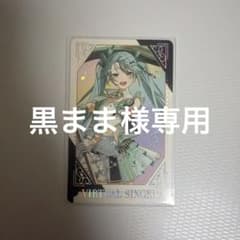 黒まま様専用 プロセカ 初音ミク 5th感謝祭 箔押しのサムネイル