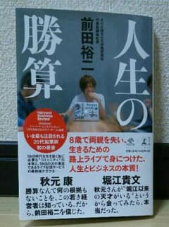 『人生の勝算』 前田裕二のサムネイル