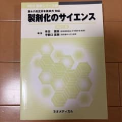製剤化のサイエンス 改訂11版のサムネイル