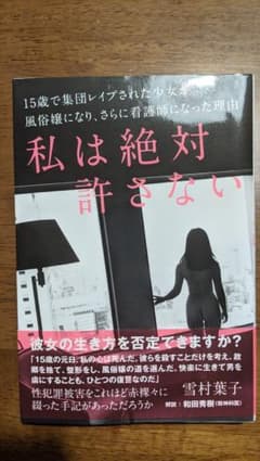 私は絶対許さない 十五歳で集団レイプされた私が風俗嬢となり、そして看護師を目指…のサムネイル