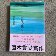 対岸の彼女のサムネイル