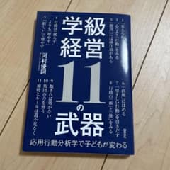 学級経営11の武器 : 応用行動分析学で子どもが変わるのサムネイル
