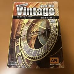 Vintage 3rd Edition 英文法・語法　いいずな書店のサムネイル