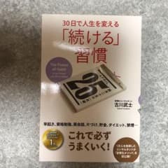 30日で人生を変える「続ける」習慣のサムネイル