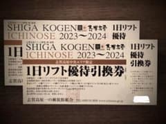 志賀高原 中央エリア１日優待引換券 2023-24 2枚のサムネイル