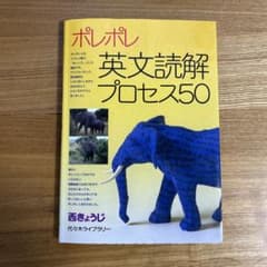 ポレポレ英文読解プロセス50 代々木ゼミ方式のサムネイル
