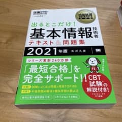 出るとこだけ!基本情報技術者テキスト&問題集 : 対応試験:FE 2021年版のサムネイル