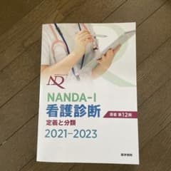 NANDA―I看護診断 定義と分類 2021―2023のサムネイル