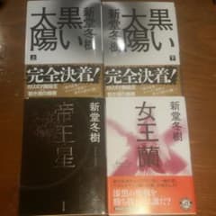 新堂冬樹　小説　3部作のサムネイル