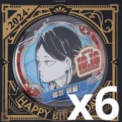 未開封 ハイキュー 孤爪研磨 バースデー 缶バッジ 6個set 誕生日
