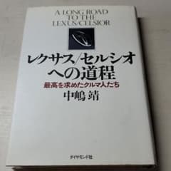 レクサス　セルシオへの道程のサムネイル