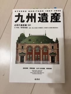 九州遺産 弦書房のサムネイル