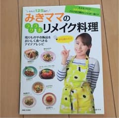 みきママのラクうまリメイク料理のサムネイル