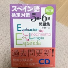 スペイン語検定対策5級・6級問題集《CD付》のサムネイル