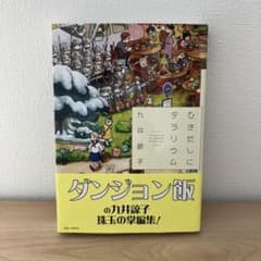 ひきだしにテラリウム 九井諒子のサムネイル