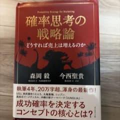 確率思考の戦略論 どうすれば売上は増えるのかのサムネイル