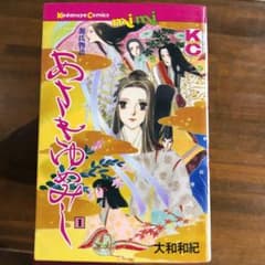 あさきゆめみし　大和和紀　全巻1〜13のサムネイル