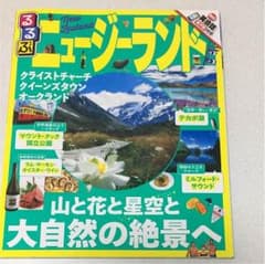 るるぶニュージーランドのサムネイル