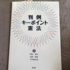 判例キーポイント憲法のサムネイル