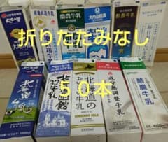 牛乳パック 未解体  50本のサムネイル