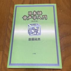 日本語音声学入門のサムネイル