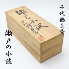 千代鶴貞秀 鉋 寸八（70mm）瀬戸の小波（せとのさざなみ） 木箱