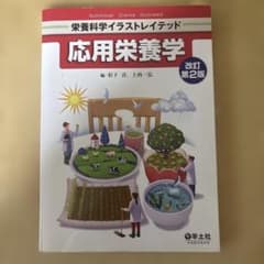 応用栄養学のサムネイル