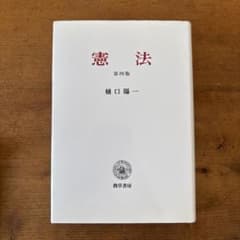 憲法 第四版 樋口陽一著のサムネイル