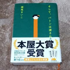 そして、バトンは渡されたのサムネイル