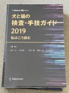 未裁断 犬と猫の検査・手技ガイド2019 書き込みなし ほぼ未使用 m89342848918_1.jpg?1718084508
