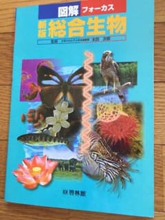 総合生物  新品 未使用のサムネイル