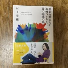 色彩を持たない多崎つくると、彼の巡礼の年 村上春樹 文春文庫のサムネイル