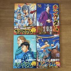 キングダム 73-76巻 セット