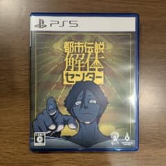 PS5 都市伝説解体センター 通常版